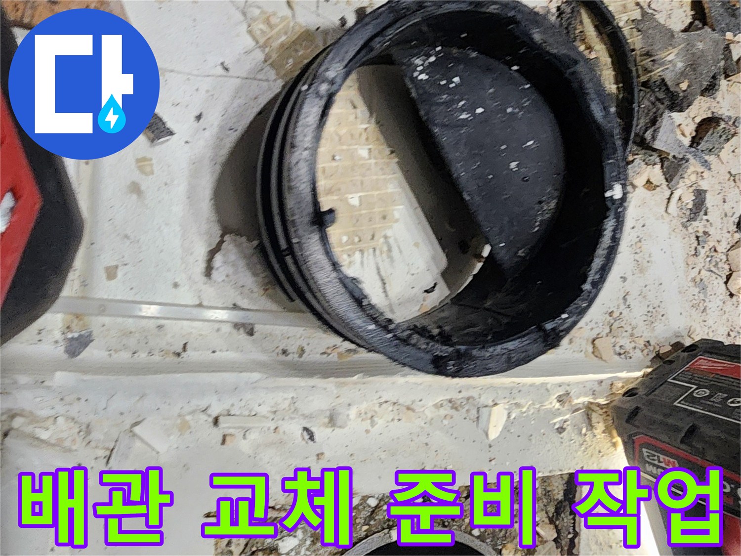 분당 현장-타일 파편과 함께 드러난 내부 배관 부위