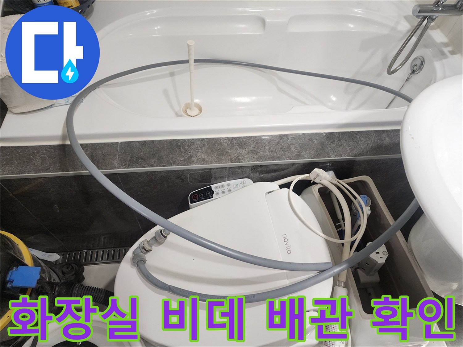 비데 호스와 연결된 수전 부위의 누수 여부를 점검하는 장면