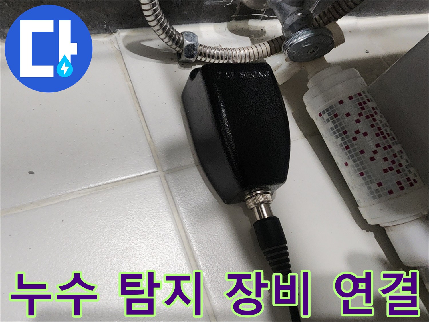 화장실 벽면 배관 부근에 연결된 전문 누수 탐지용 센서 장치