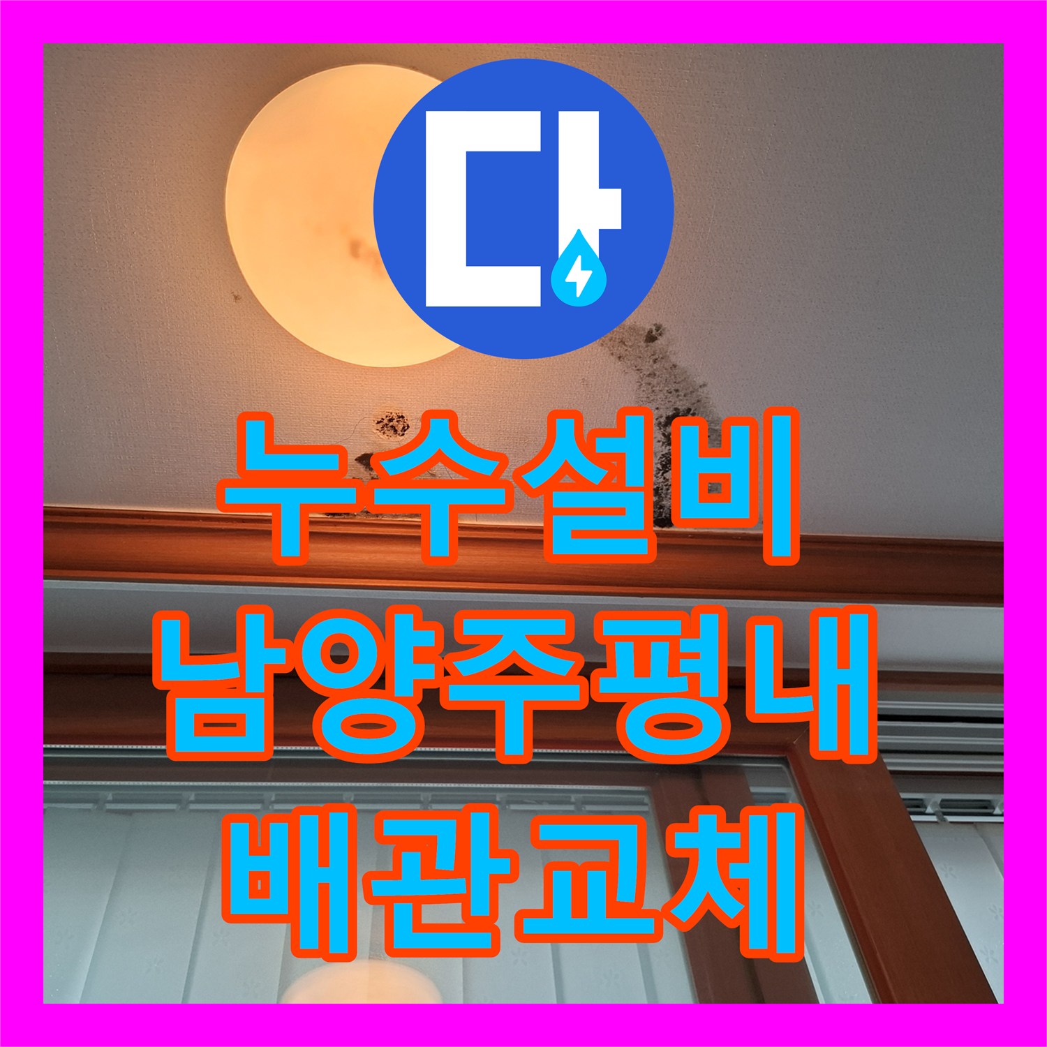 누수설비 남양주시 평내동 인테리어 매립 배관에서 발생한 물샘 해결 과정