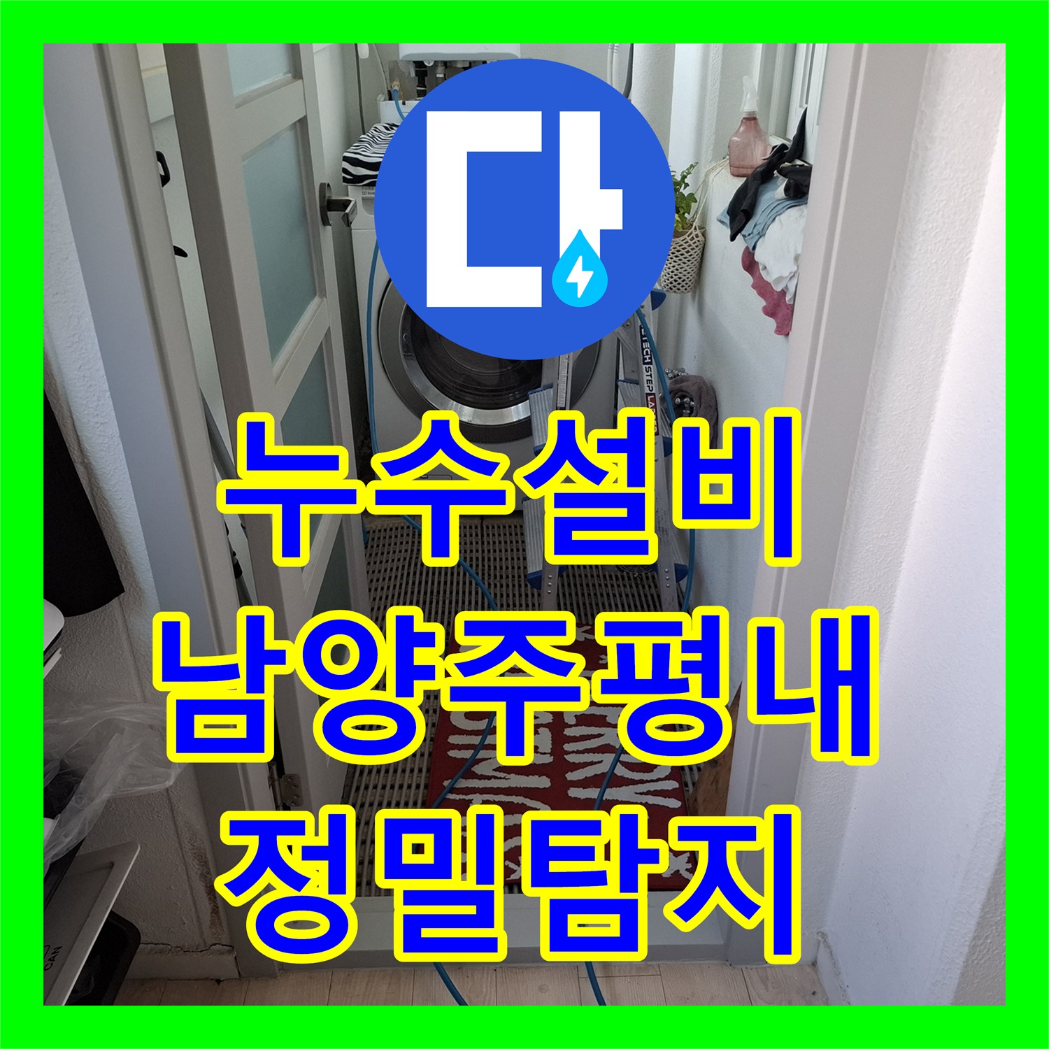 누수설비 타 업체 실패 후 내시경 카메라로 찾아낸 남양주시 평내동 배관 물샘