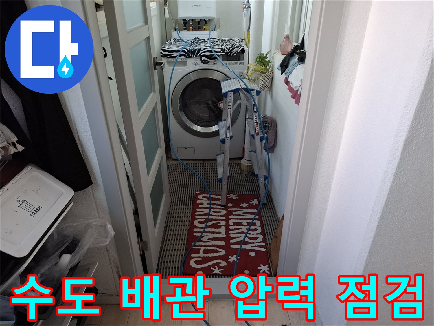 세탁실 입구-연결된 검사용 호스 라인