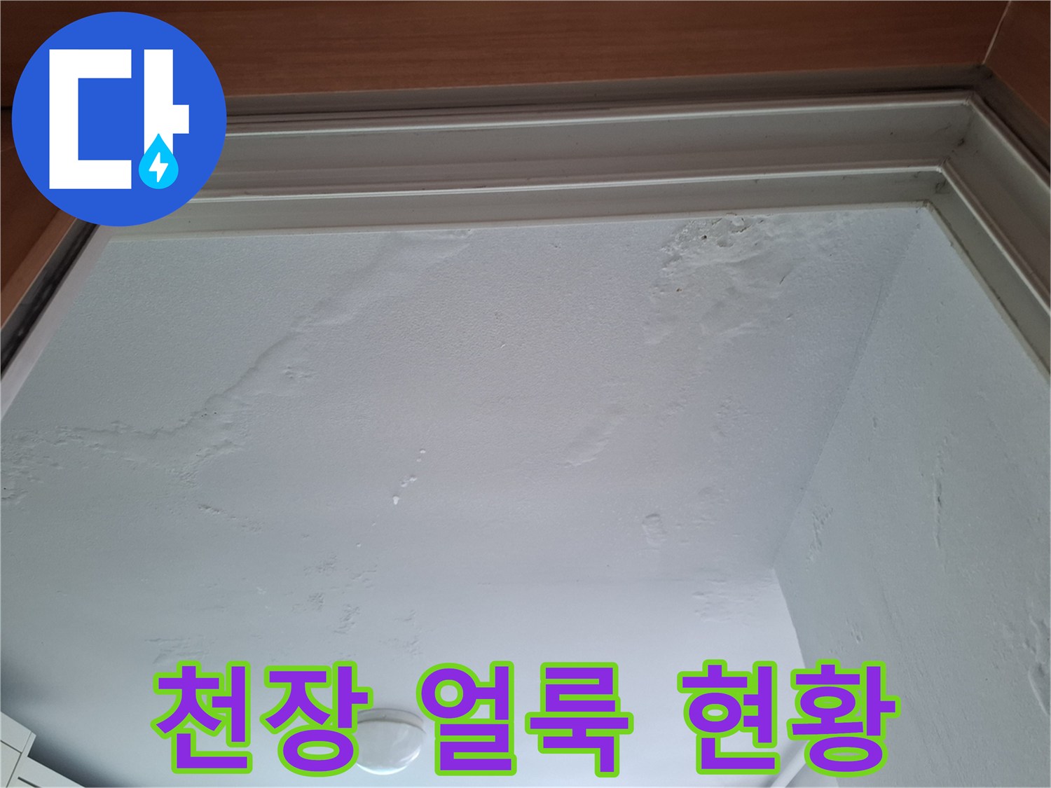아파트 내부 천장-누수로 인해 발생한 불규칙한 얼룩