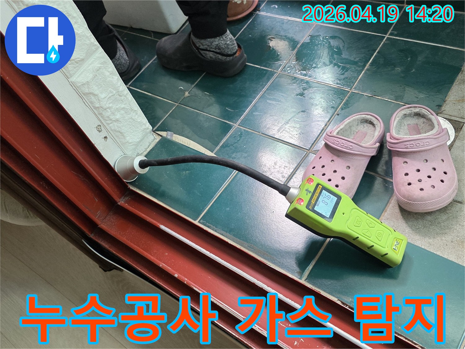 누수 공사 전 가스 탐지 장비로 누수 지점을 확인하여-정확한 시공 계획을 세우는 전문적인 과정