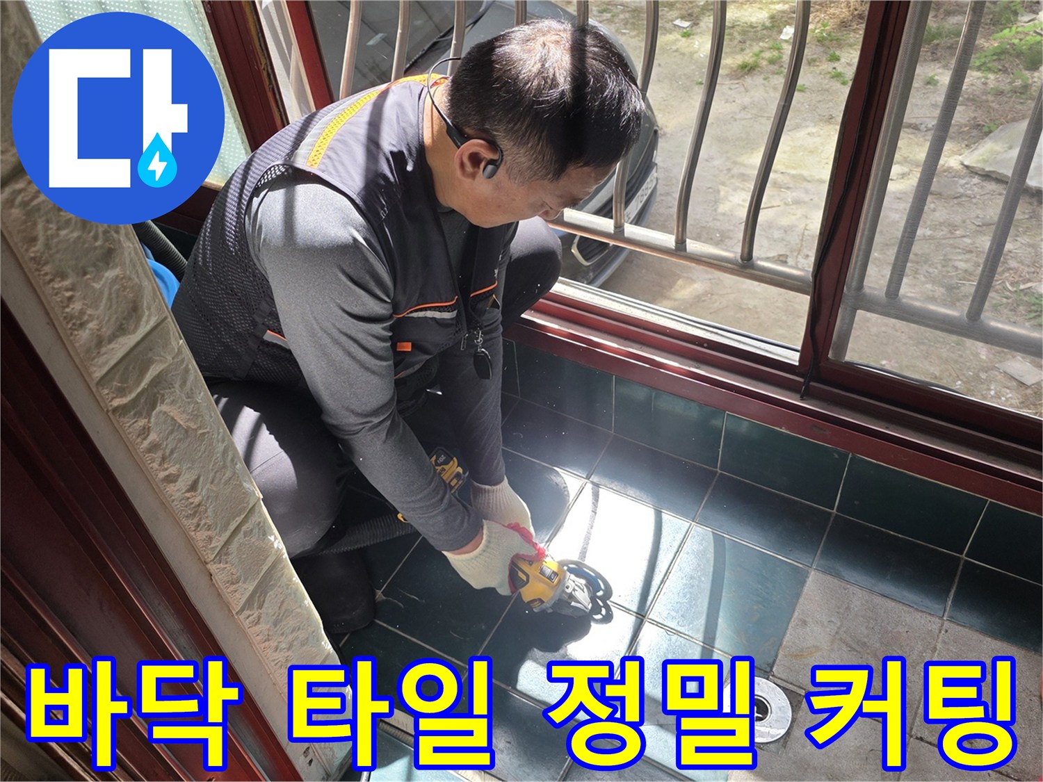 누수-부위-조사를-위한-타일-커팅-작업-현장