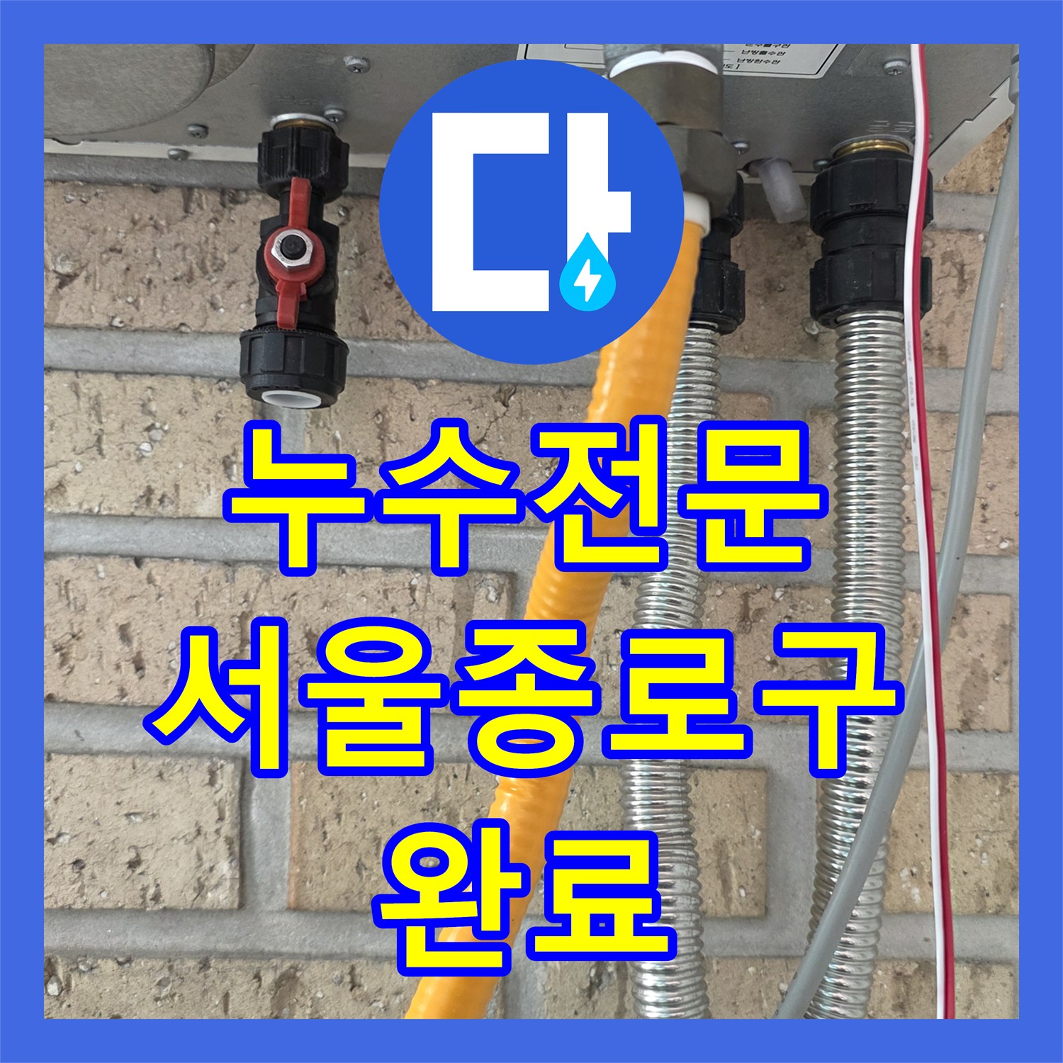 누수전문 서울 종로구 숭인동 아파트 보일러실 인근 배관 수리와 분배기 교체
