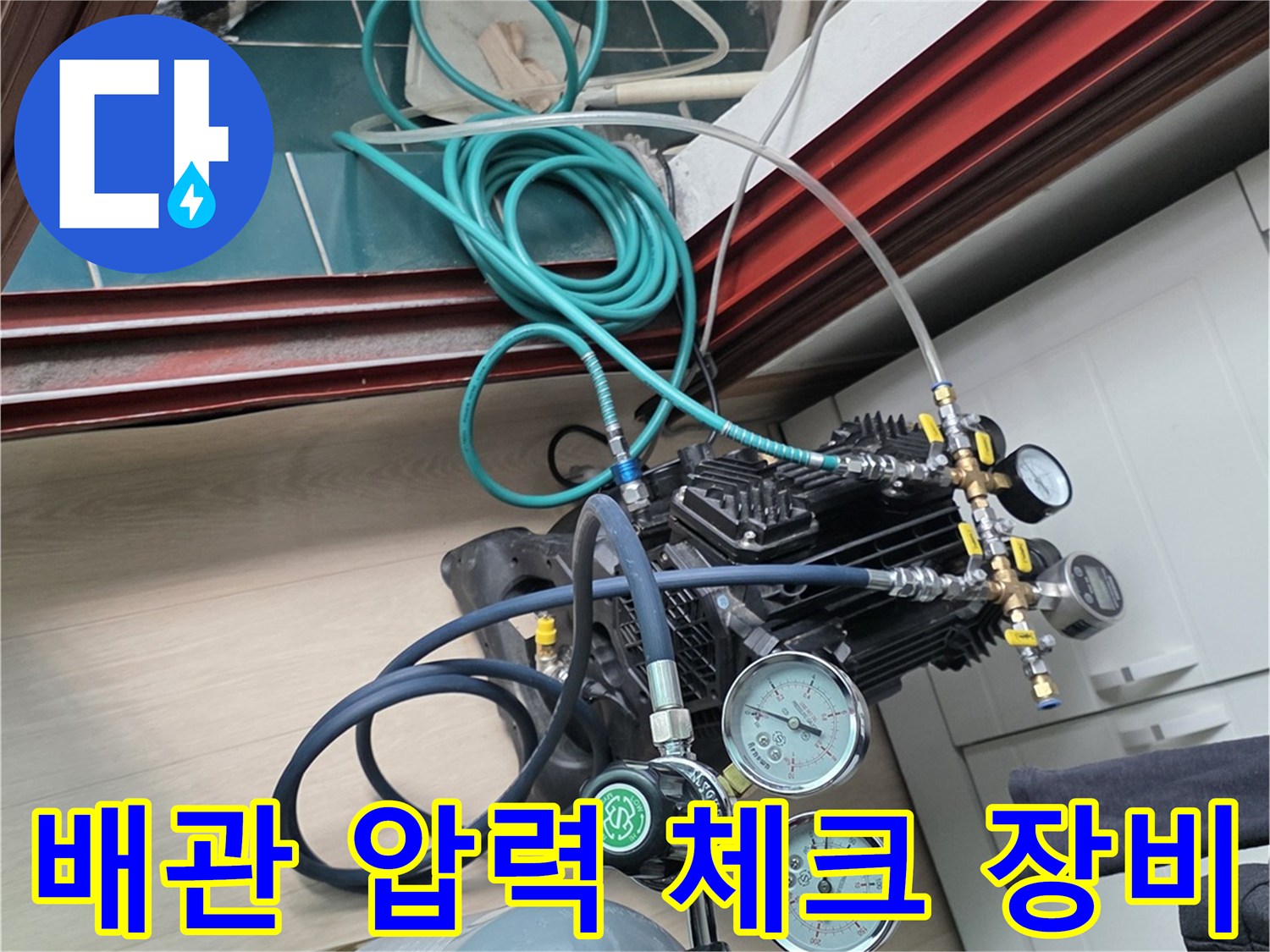 배관 내부의 누출 여부를 감지하기 위한 공압 테스트 시스템 구축