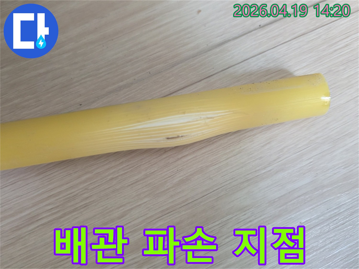 오래된 배관의 파손된 지점을 촬영한 사진입니다-누수가 발생하고 있던 핵심적인 부분입니다.