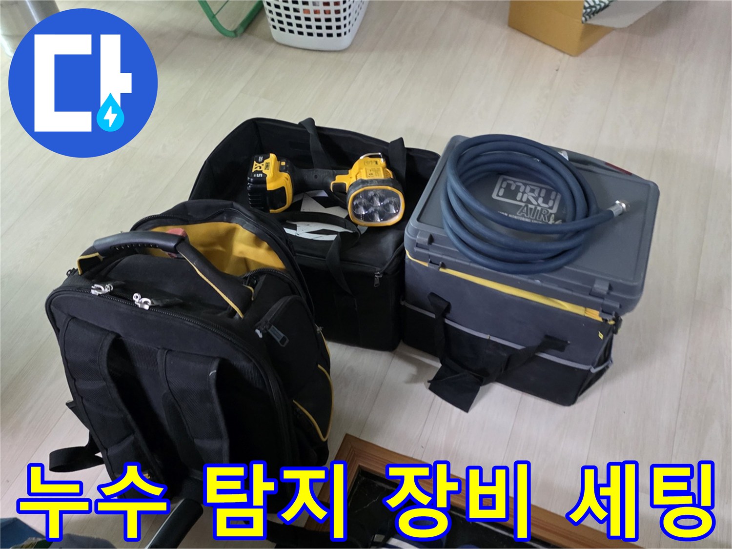 정밀한 누수 진단을 위해 준비된 가스 탐지기와 전문 장비들입니다.