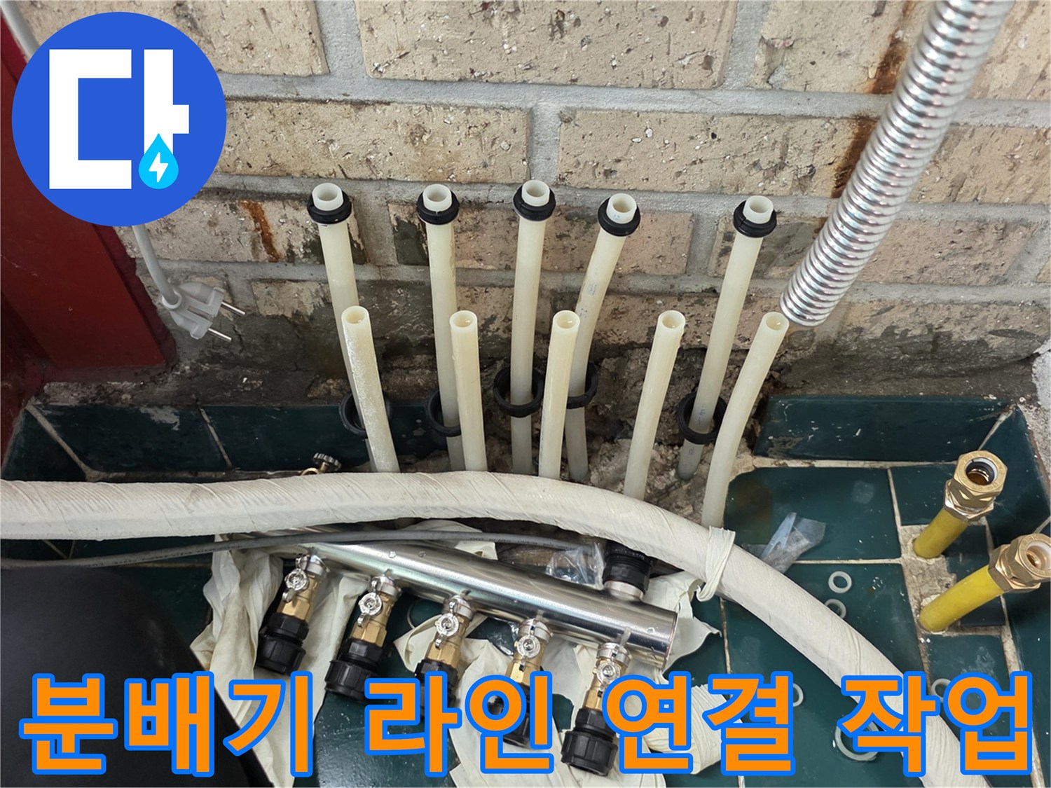 하얀색 엑셀 배관들이 새 분배기 부속에 끼워지는 모습