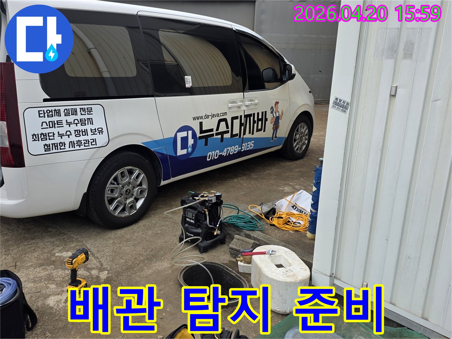 누수-탐지-전문가가-배관-누수-확인을-위해-필요한-장비들을-준비하고-있습니다