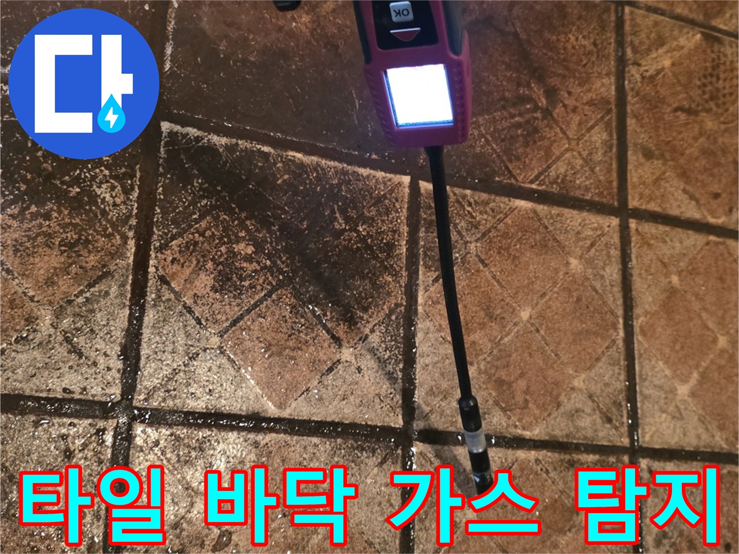 축축하게 젖은 타일 위로-가스 탐지기를 사용하여 배관 파손 부위를 추적합니다.