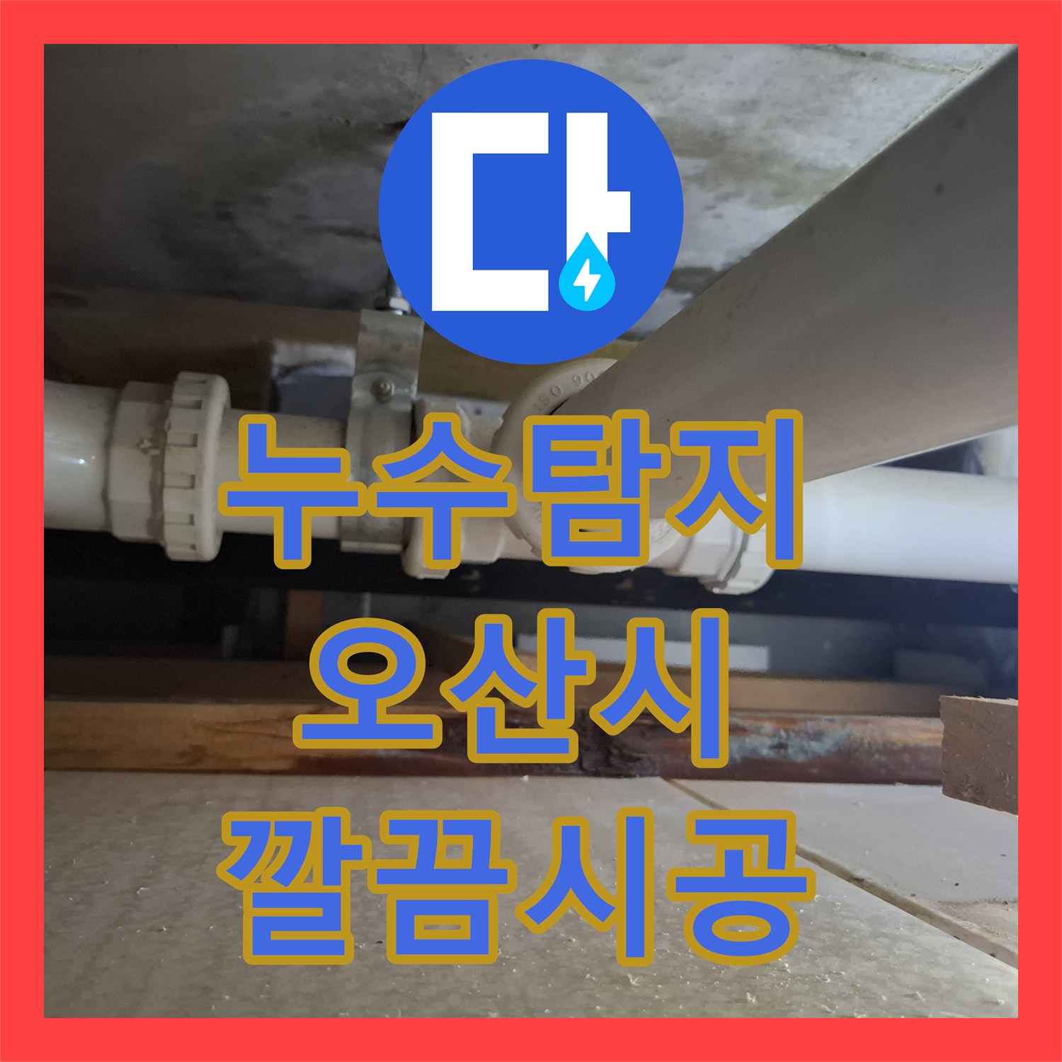 누수탐지전문, 욕조 안쪽 젖음과 변기 역류 문제를 탐지하고 보수한 오산시