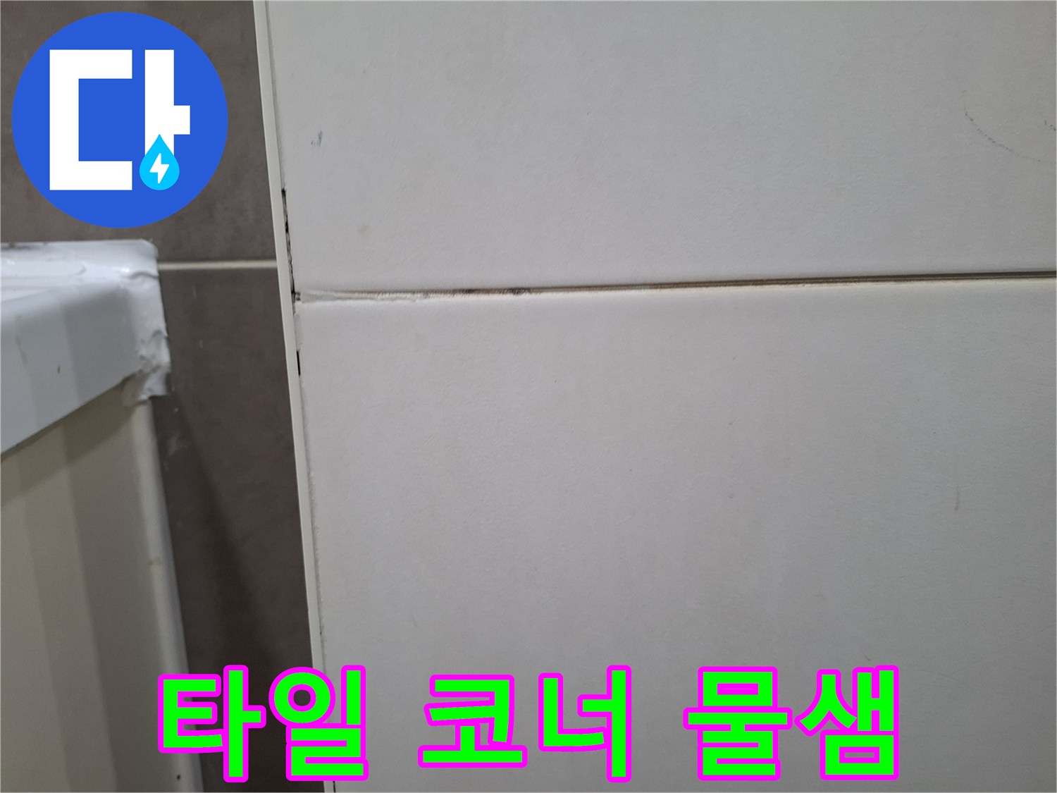 오산 세마 욕실-벽타일 코너 부위에서-발견된 물샘 현상을-엔지니어가 분석 중