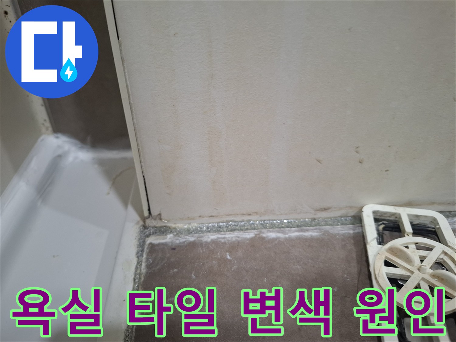 욕조-앞-벽타일에-나타난-변색과-물자국을-통해-누수-원인과-해결책을-설명하는-이미지