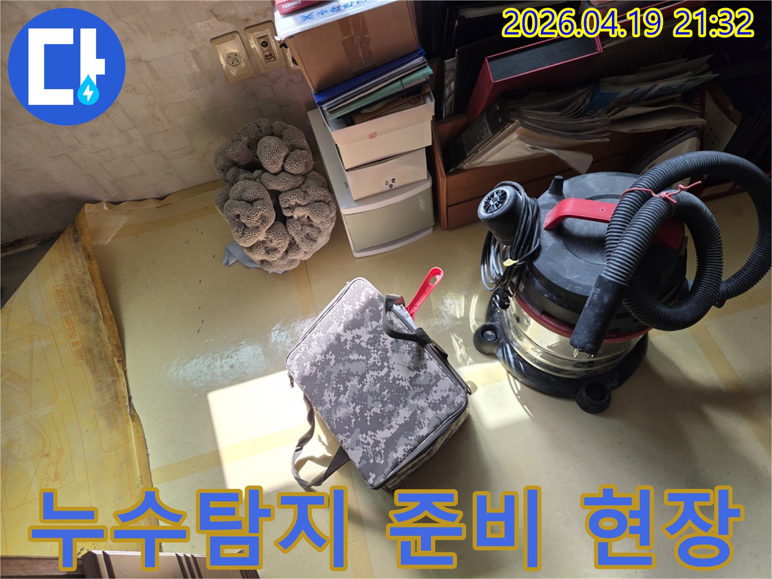 누수 탐지를 위해-전문 장비인-습식 청소기와-공구 가방이-현장에 준비된 모습