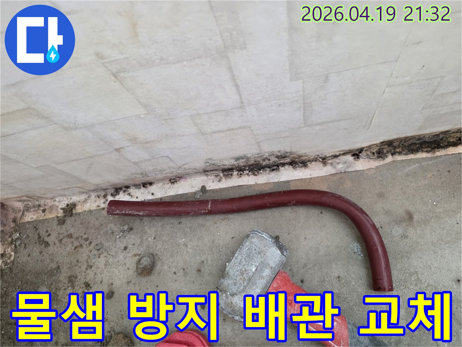 물샘 현상을-완벽하게 방지하기 위해-손상된 배관을-새로운 자재로-교체하는-공사 현장입니다.