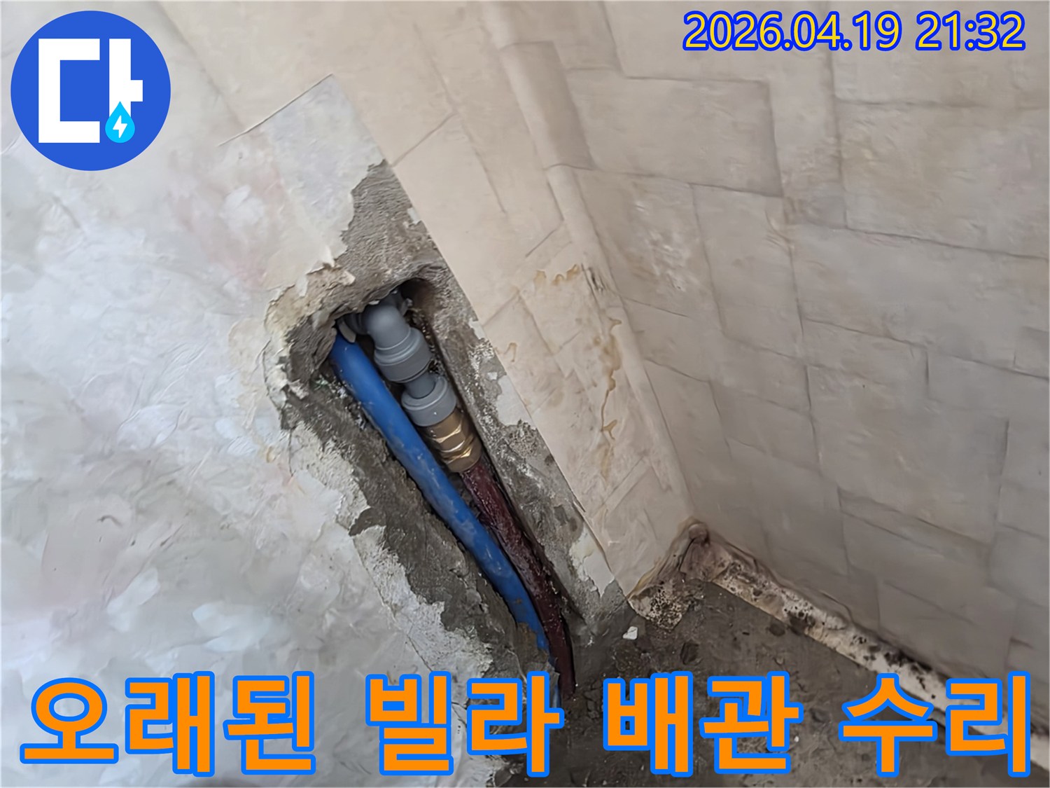 성남 중원구 행복빌라의-오래된 배관 누수 현장에서-손상된 부분을-새로운 배관으로-교체하여 수리하는 모습