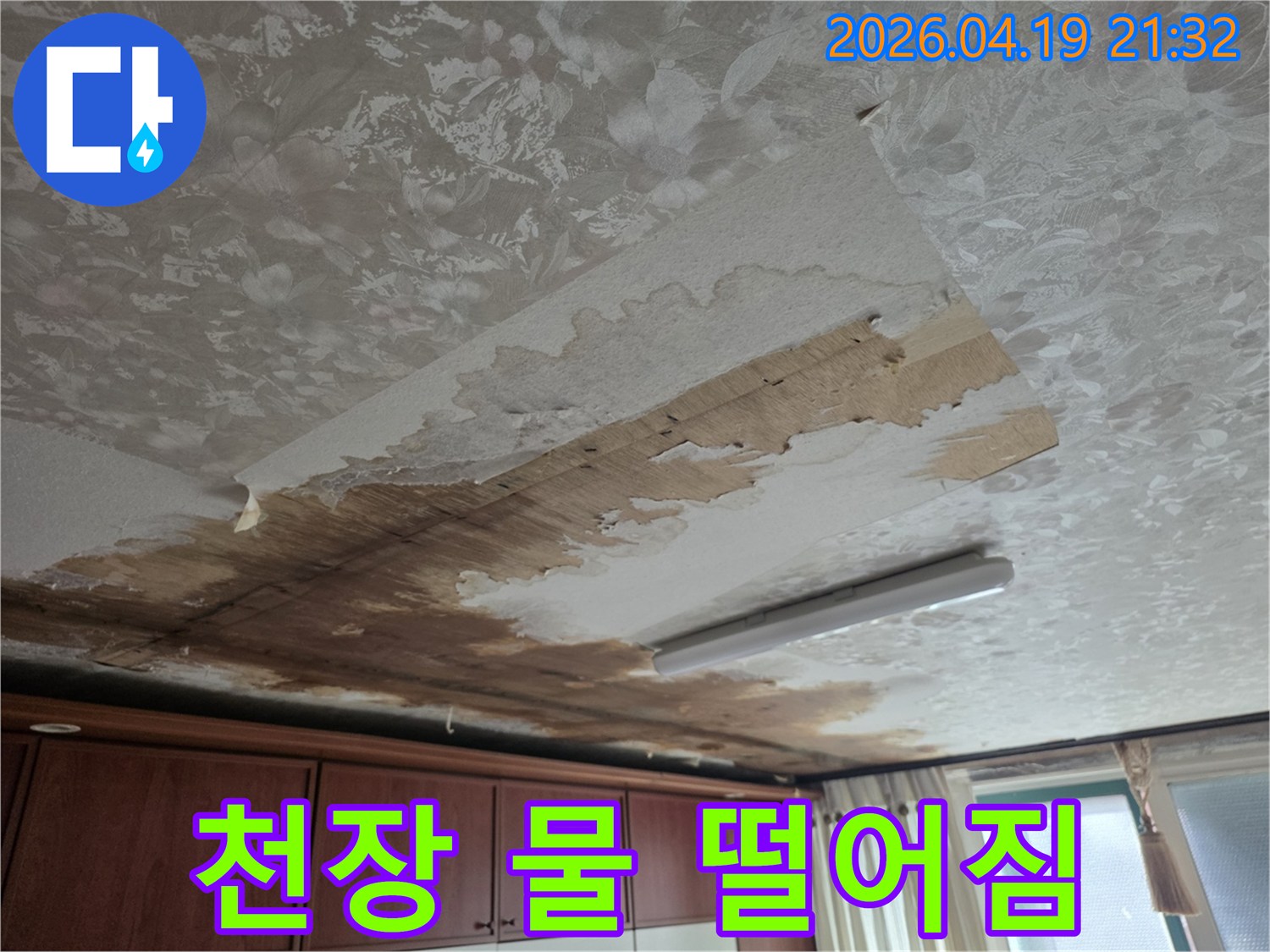 천장에서 물이 떨어져-벽지가 젖고-손상된 누수 피해 현장 이미지