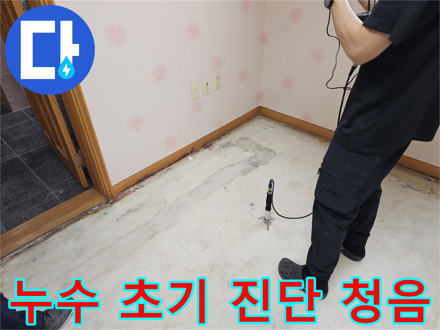 누수-전문가가-누수-의심-지역에서-청음-탐지-장비를-사용하여-초기-진단을-진행하는-모습