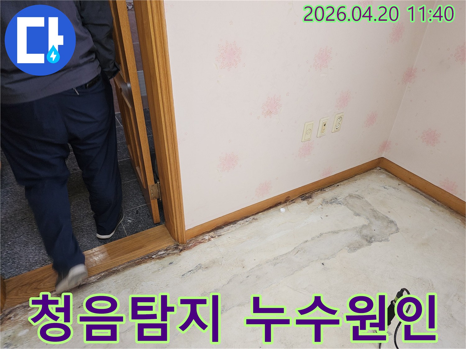 누수-전문가가-청음탐지기로-누수-원인을-찾는-모습