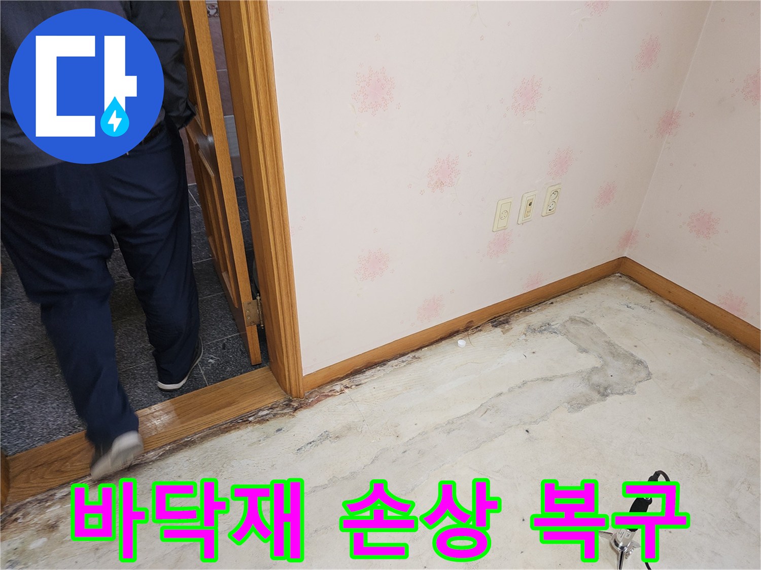 누수로-인해-손상된-바닥재를-제거하고-본격적인-누수-복구-작업을-준비하는-현장의-모습