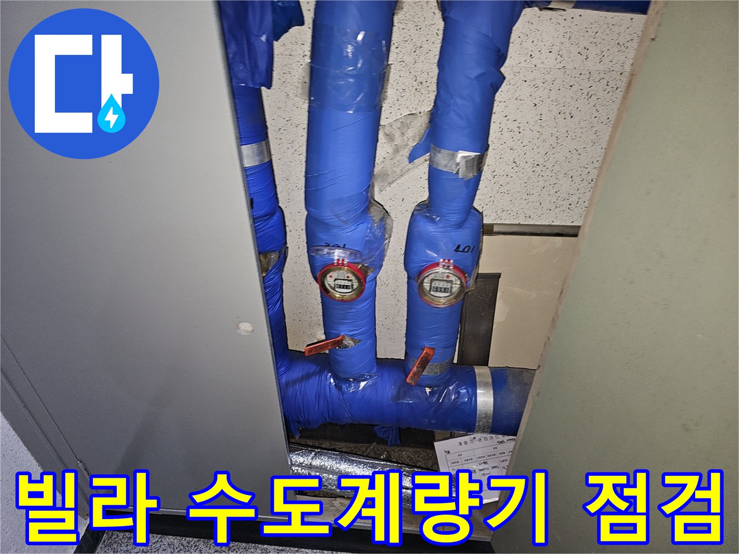 용인 기흥구 언남동의 한 빌라에서-수도계량기 주변의 배관 상태를-전문가가 꼼꼼하게 점검하는 모습입니다