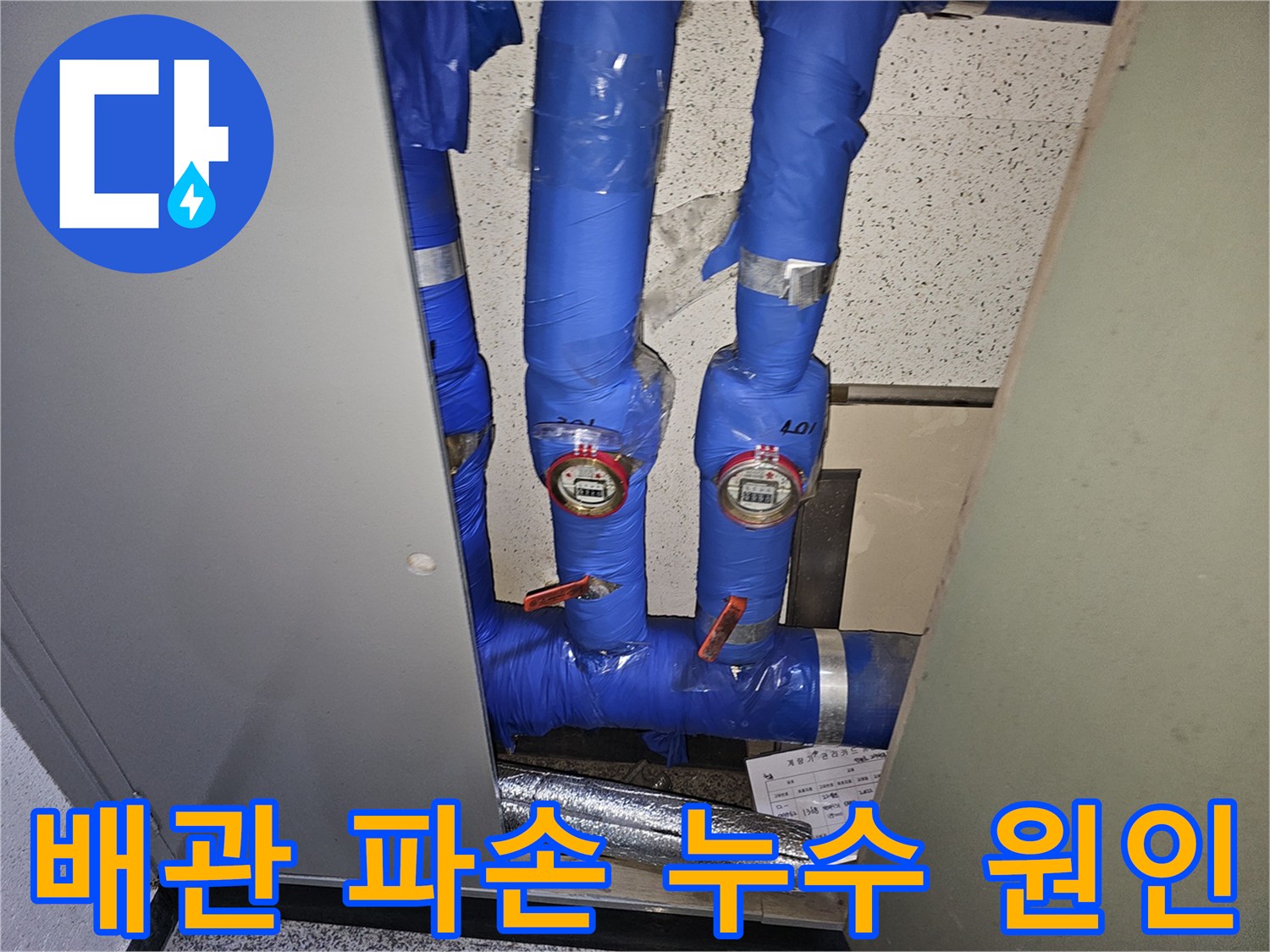 용인 기흥구의 한 건물에서-수도계량기 주변 배관의-파손으로 인한 누수 원인을-전문가가 정밀하게 진단하는 모습입니다