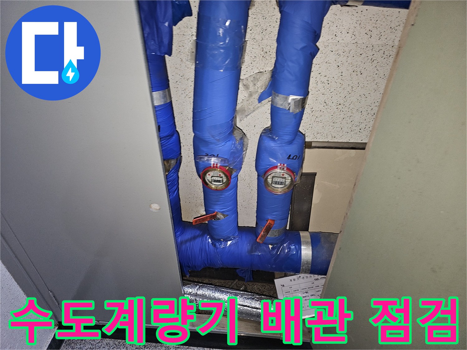 용인 기흥구의 한 현장에서-수도계량기와 연결된 배관의-정확한 상태를 확인하기 위해-전문가가 점검하는 모습입니다