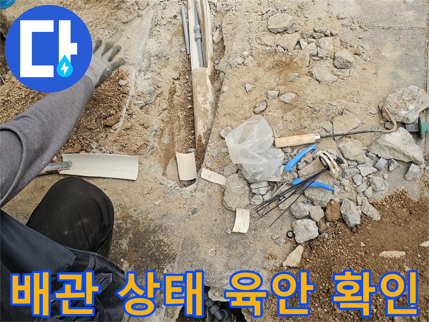 누수 공사 현장에서-바닥 파쇄 후-노출된 배관의 상태를-전문가가 육안으로 확인하는 모습