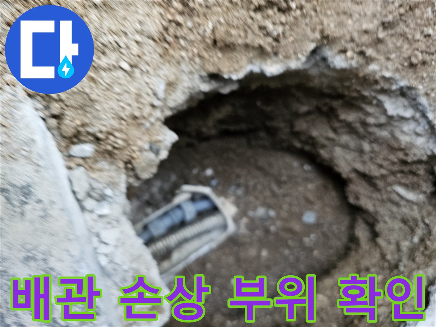 누수 발생 지점에서 굴착된 배관의 손상된 부분을 자세히 들여다보는 이미지