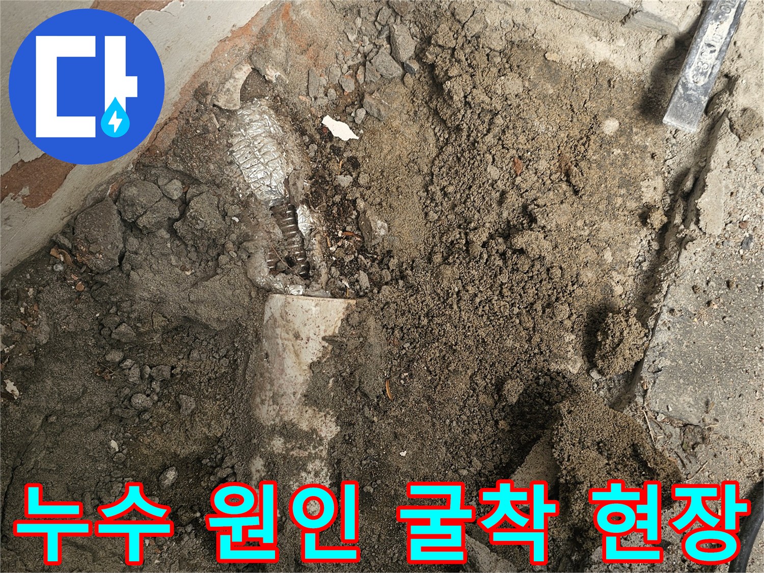 누수 원인을 정확히 찾아내기 위해-바닥 콘크리트를 조심스럽게 파쇄한-공사 현장입니다.