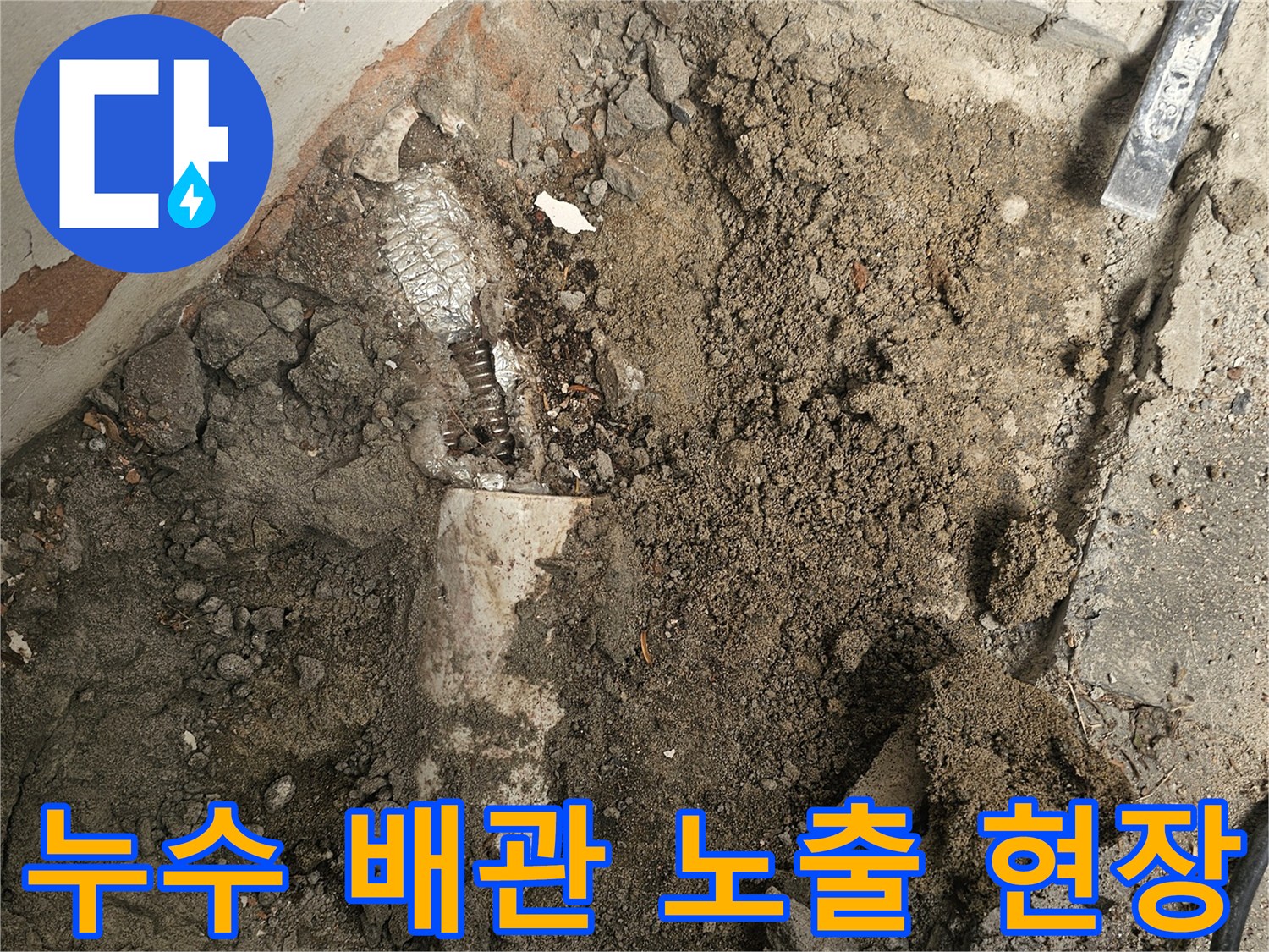 누수 지점을 정확히 파악하기 위해-바닥을 굴착하여 배관을 노출시킨-누수 공사 현장입니다.