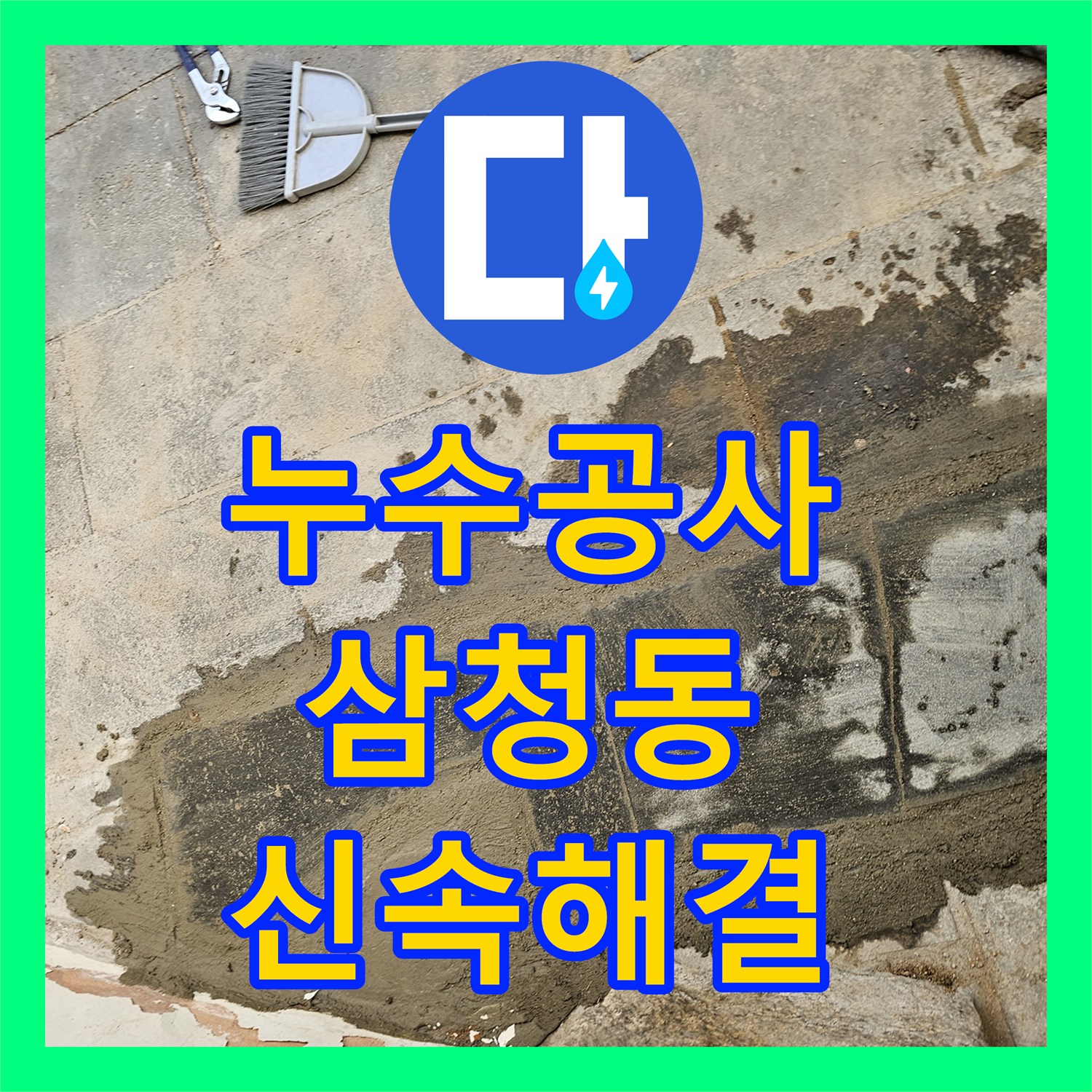 누수공사비용 한옥 온수배관 누수, 정확한 탐지와 신속한 배관 교체로 해결 완료 - 서울 종로구 삼청동