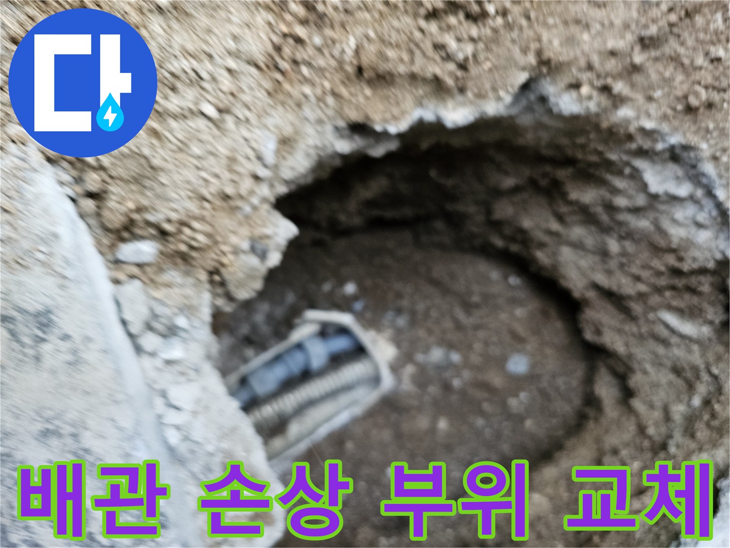 누수로 인해 손상된 배관의 일부를 새로운 배관으로 교체하기 위한 준비 작업