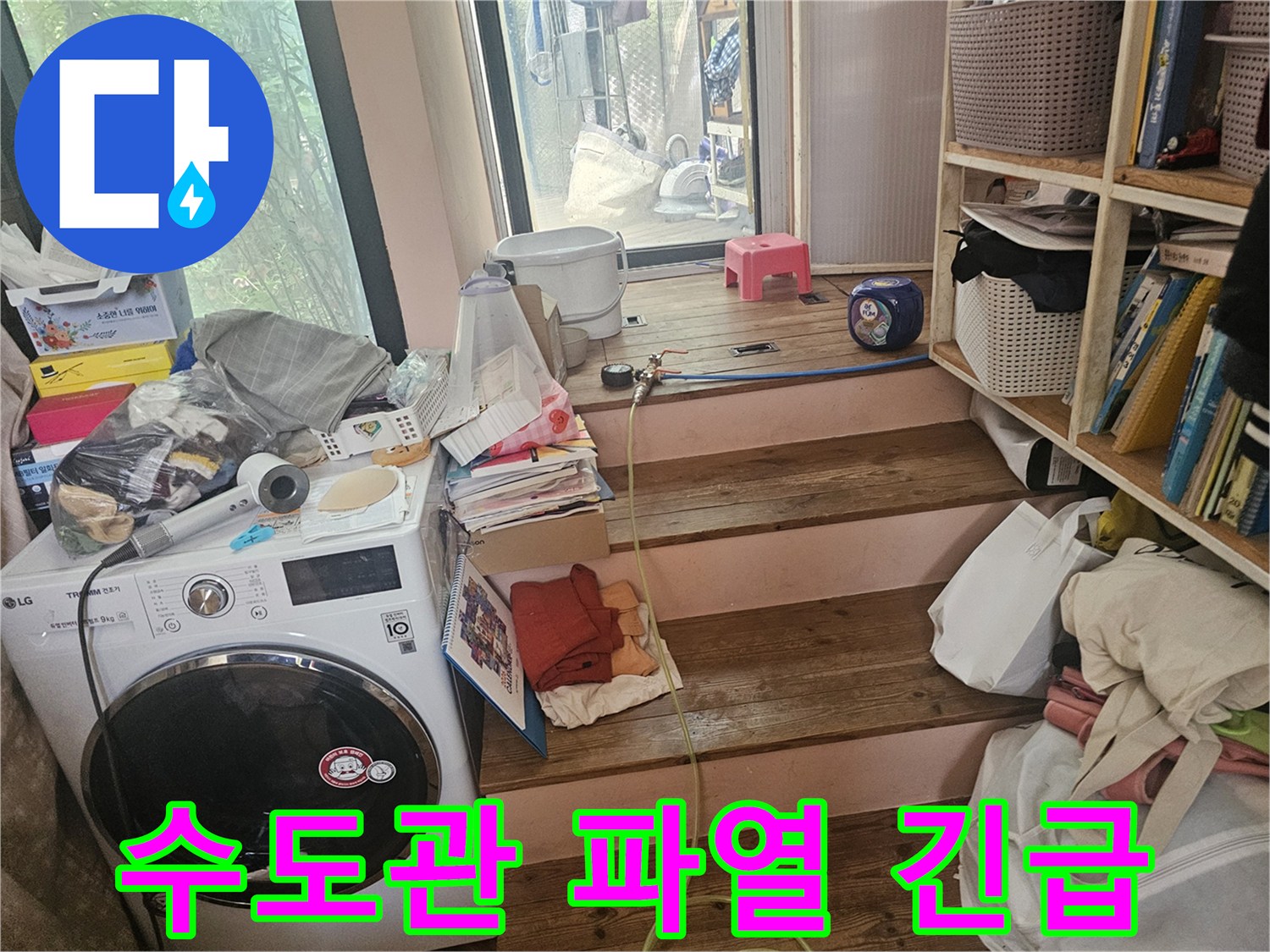 다용도실-수도관-파열로-인한-누수-현장을-긴급하게-조치하기-위해-현장을-점검하는-모습입니다