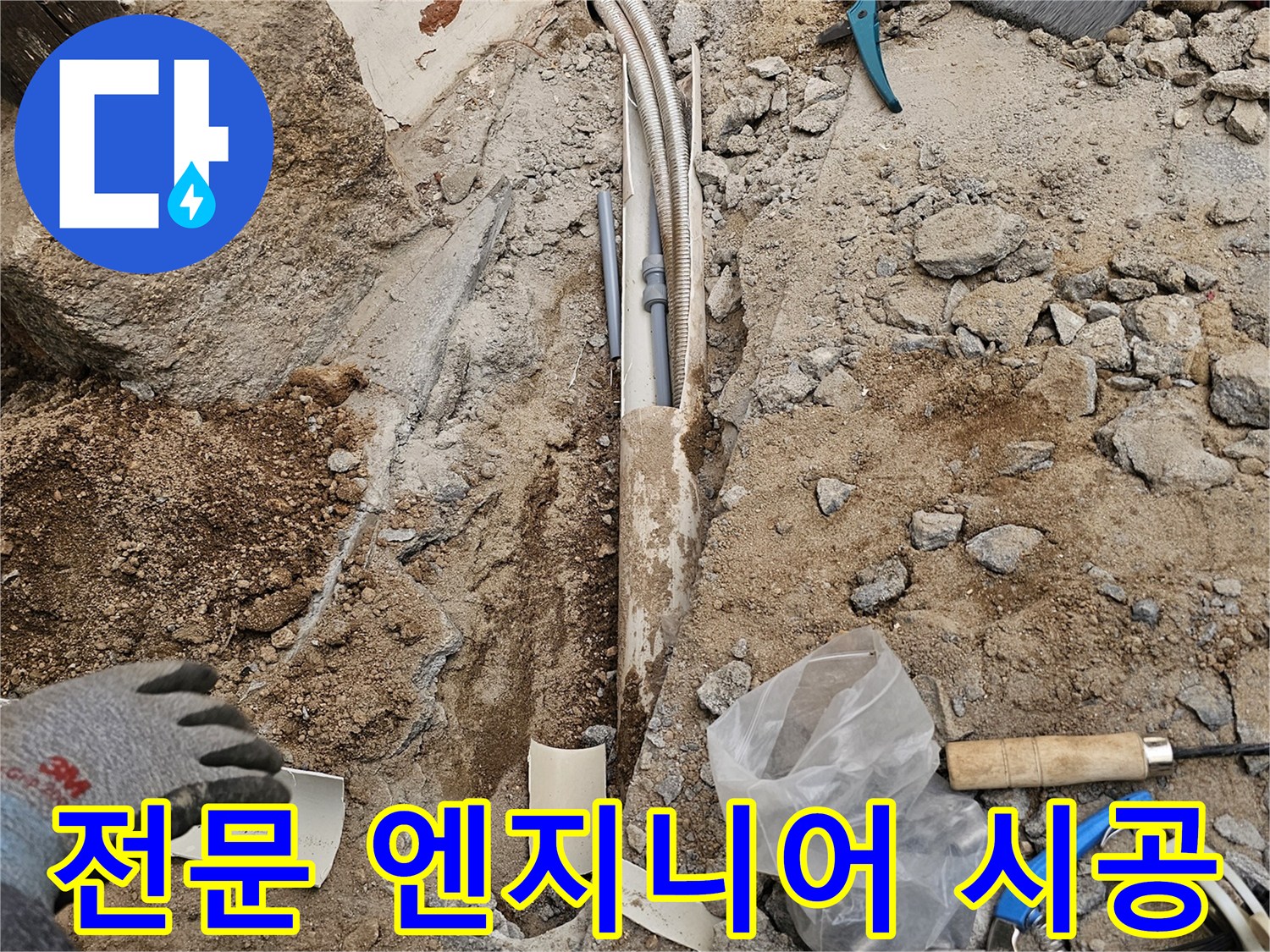 땅속 수도 배관 누수를 전문 엔지니어가 완벽하게 시공하여 해결하는 현장입니다-최고의 전문가가 함께합니다