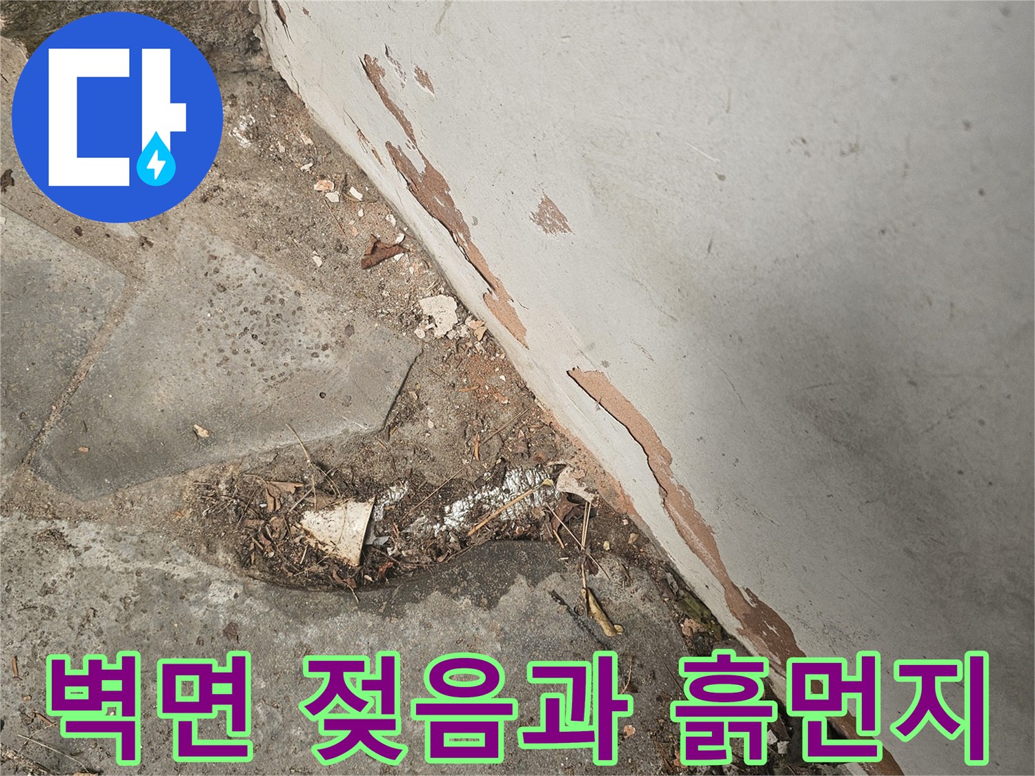 벽면이 젖어 있고 흙먼지가 쌓여있는-누수와 함께 오염이 진행된 현장입니다