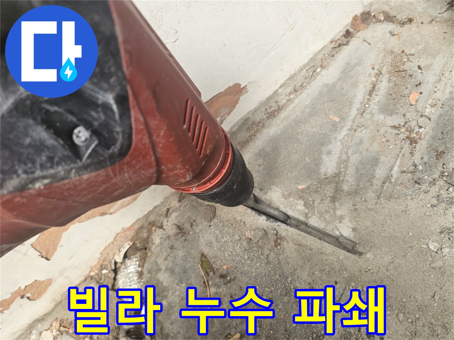 빌라 누수 문제를 신속하게 해결하기 위해-바닥을 파쇄하는-전문가의 작업 현장입니다
