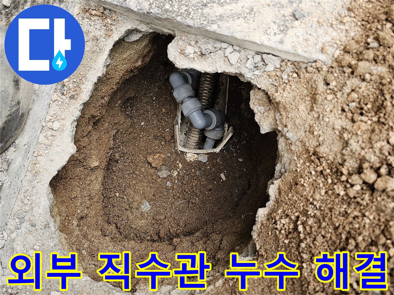 빌라 외부-직수관에서 발생한 누수를-전문가가 해결하기 위해-굴착한 현장