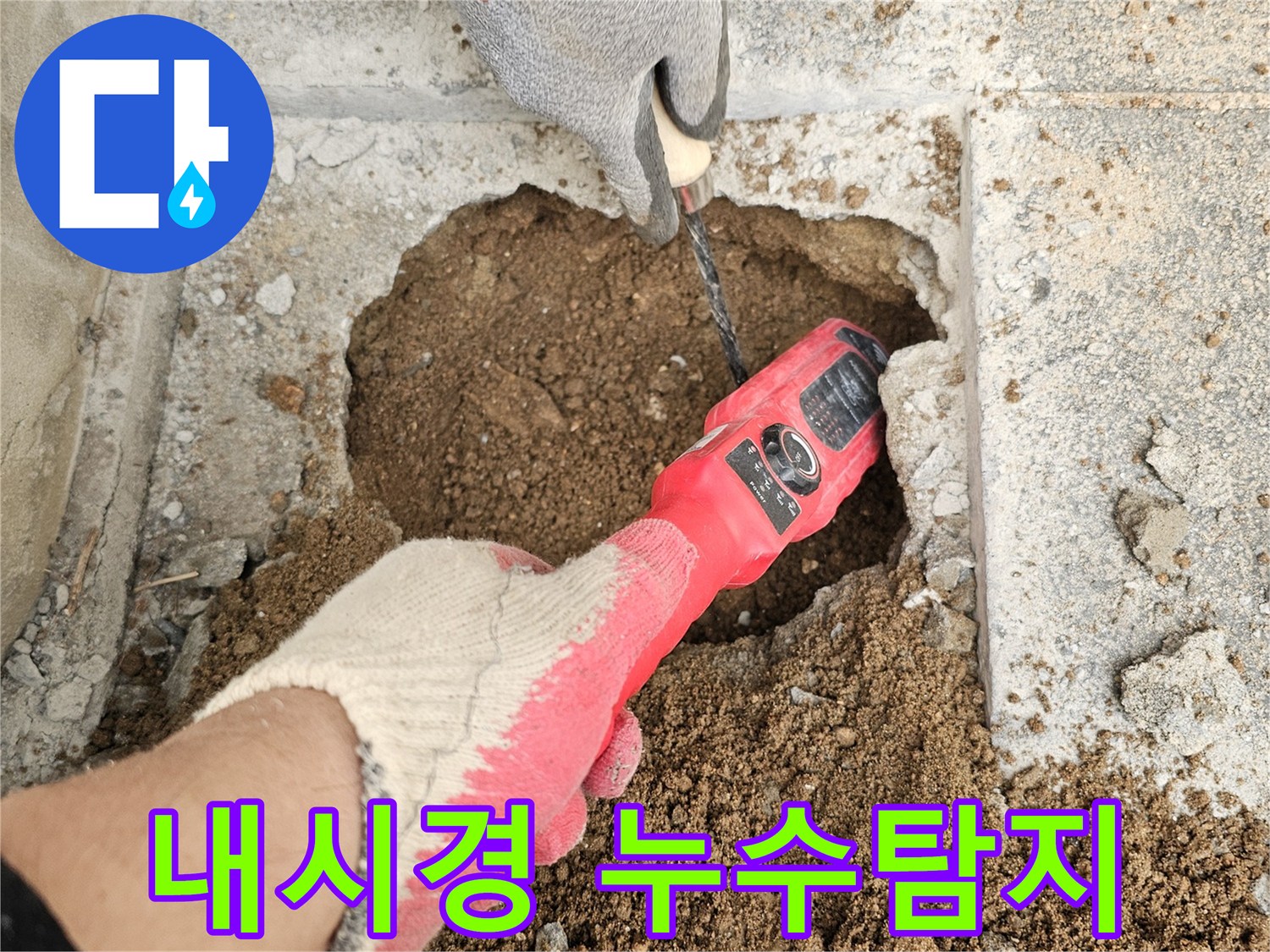 숙련된-누수-전문가가-내시경-카메라로-땅속-배관의-누수-지점을-정밀하게-탐지하는-모습입니다
