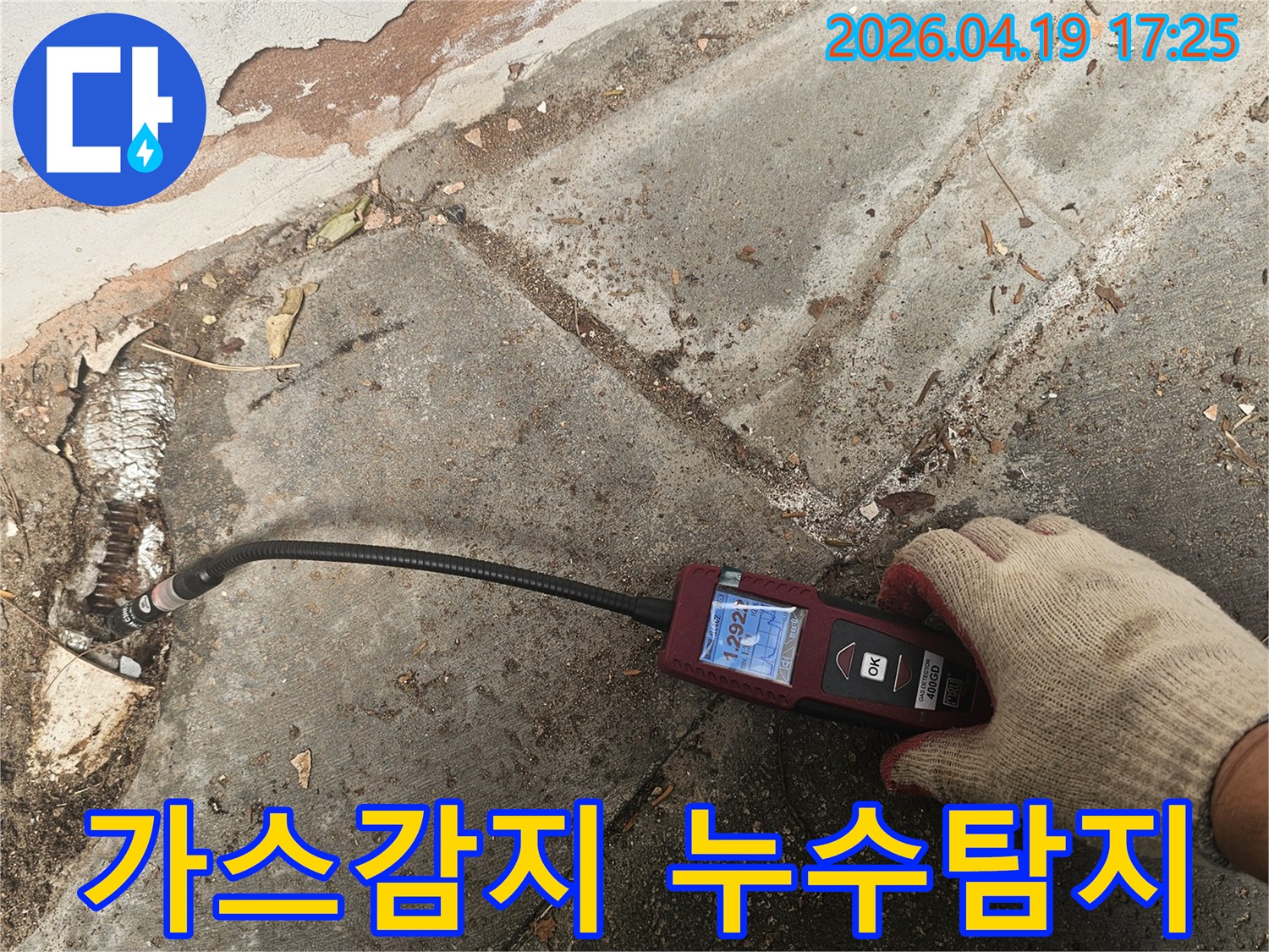 숙련된 전문가가 가스감지기를 활용하여-정밀하게 누수 지점을 찾아내는 모습입니다