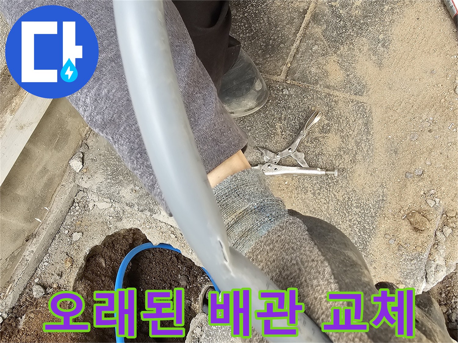 오랜 사용으로 노후화된 배관을 새로운 배관으로 교체하여 누수 문제를 해결하는 현장