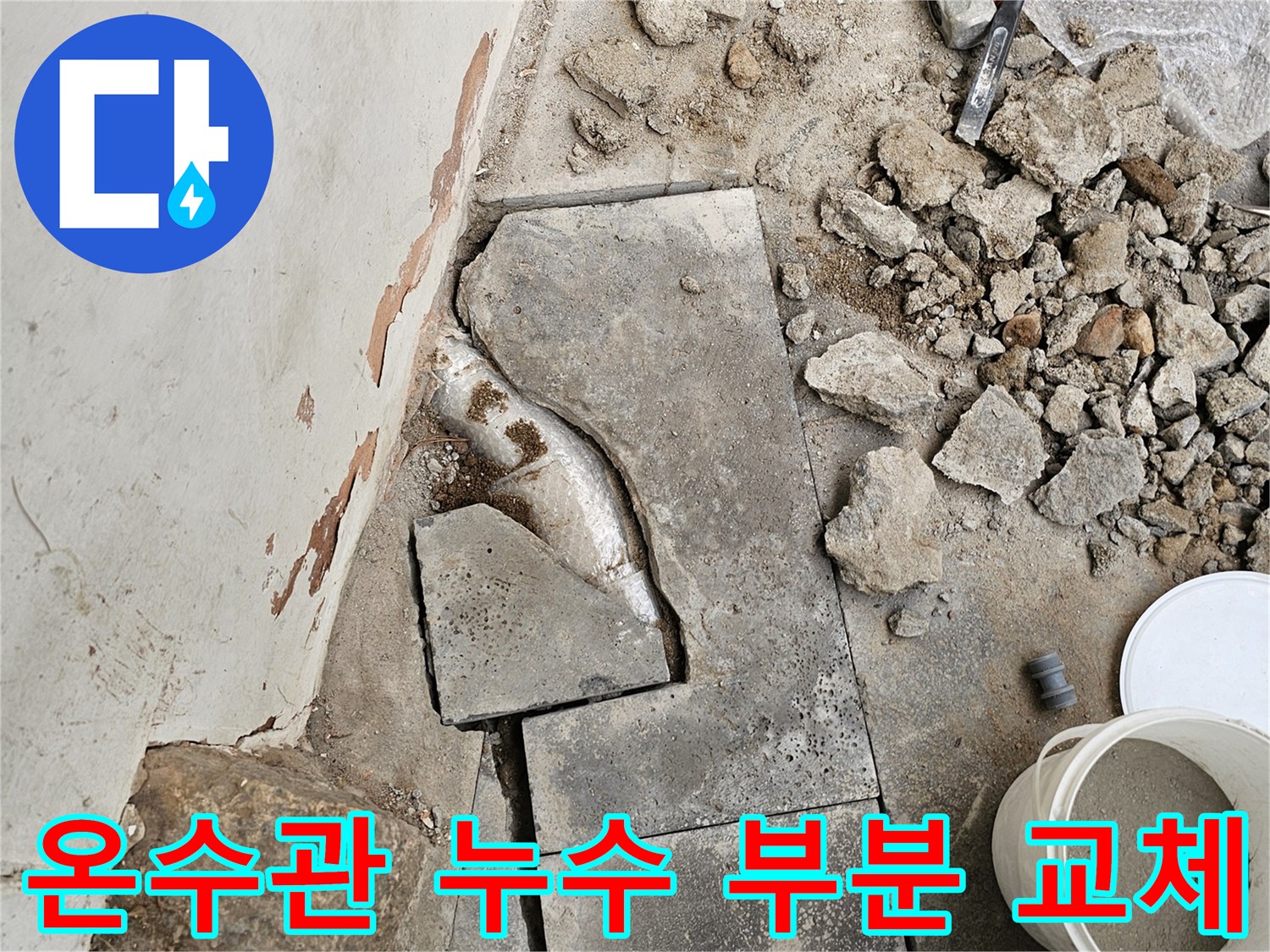 온수관 누수 문제로-바닥을 파쇄하고-손상된 배관 일부를 교체하기 위한-작업이 진행 중인 현장입니다.