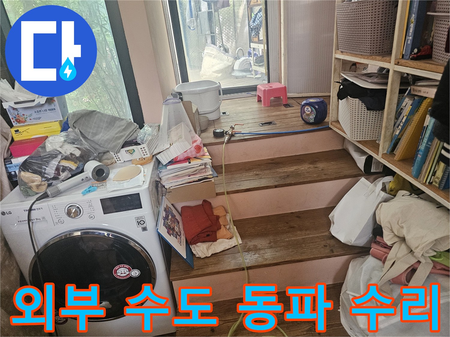 외부-수도-연결부의-동파로-인한-물샘-현상을-수리하기-위해-현장을-점검하는-모습입니다