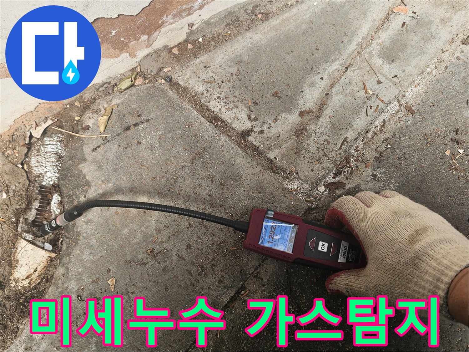 전문 엔지니어가-가스누수탐지기를 사용하여-육안으로-확인하기-어려운-미세한-누수 지점을-정확하게-찾아내고-있습니다
