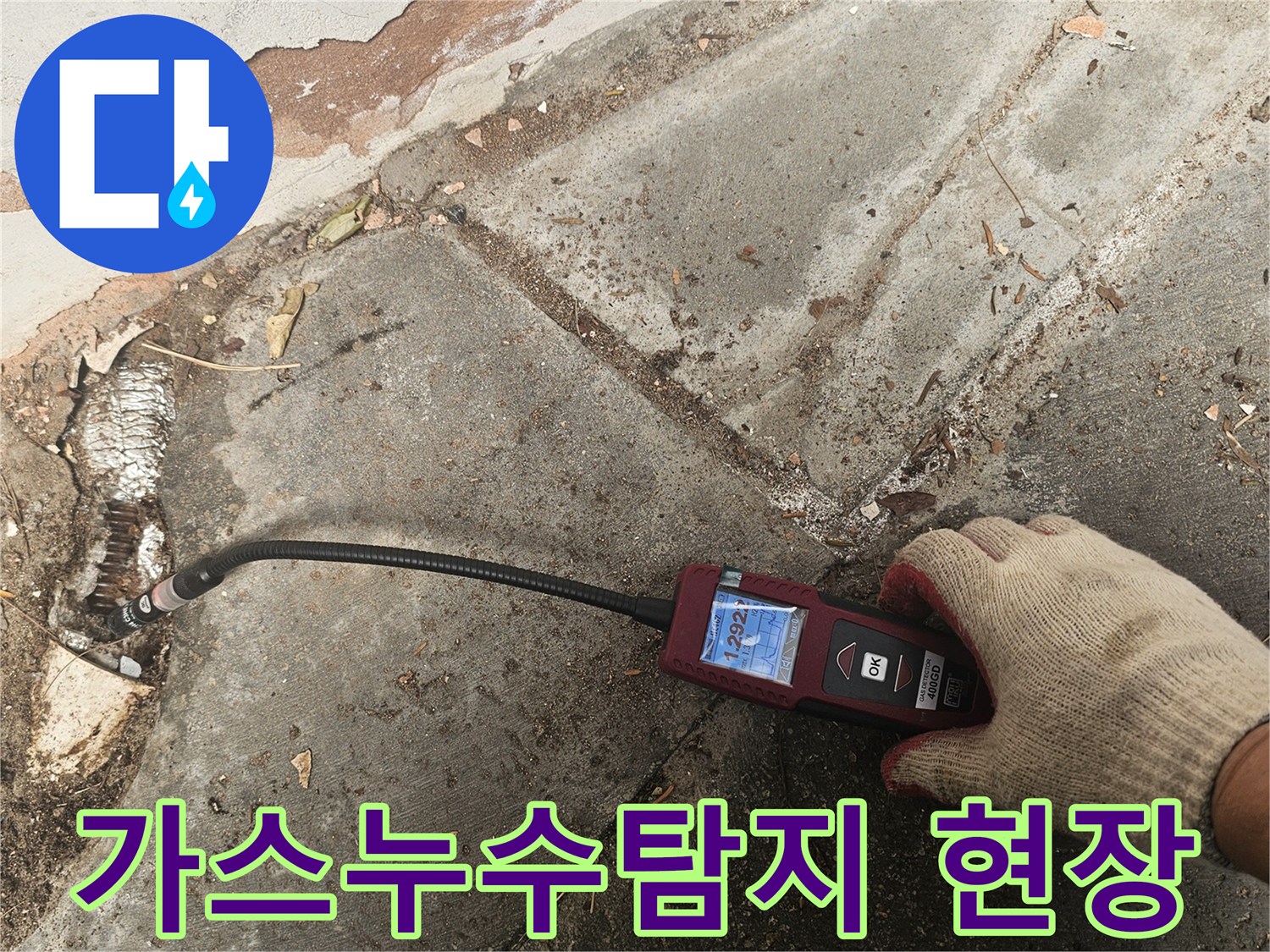 전문가가-정밀한-가스누수탐지기로-배관의-미세한-누수지점을-찾아내는-모습입니다