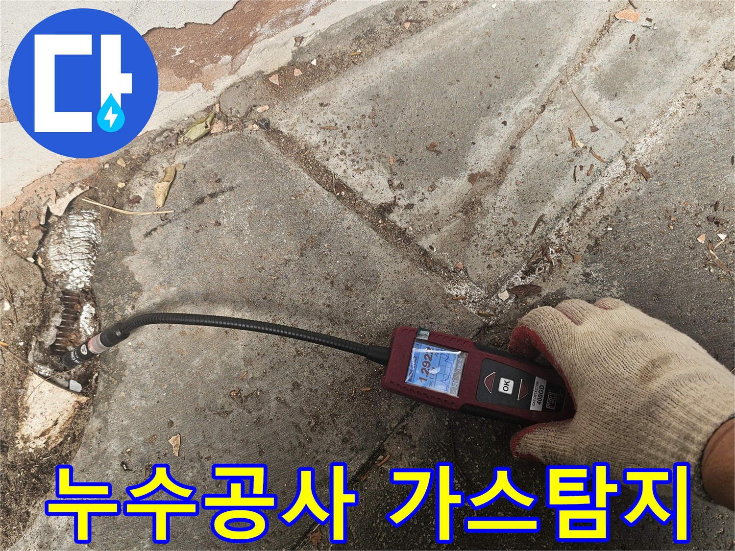 전문가가-첨단 가스누수탐지기로-배관의-미세한-누출 지점을-정확하게-찾아내는-모습입니다