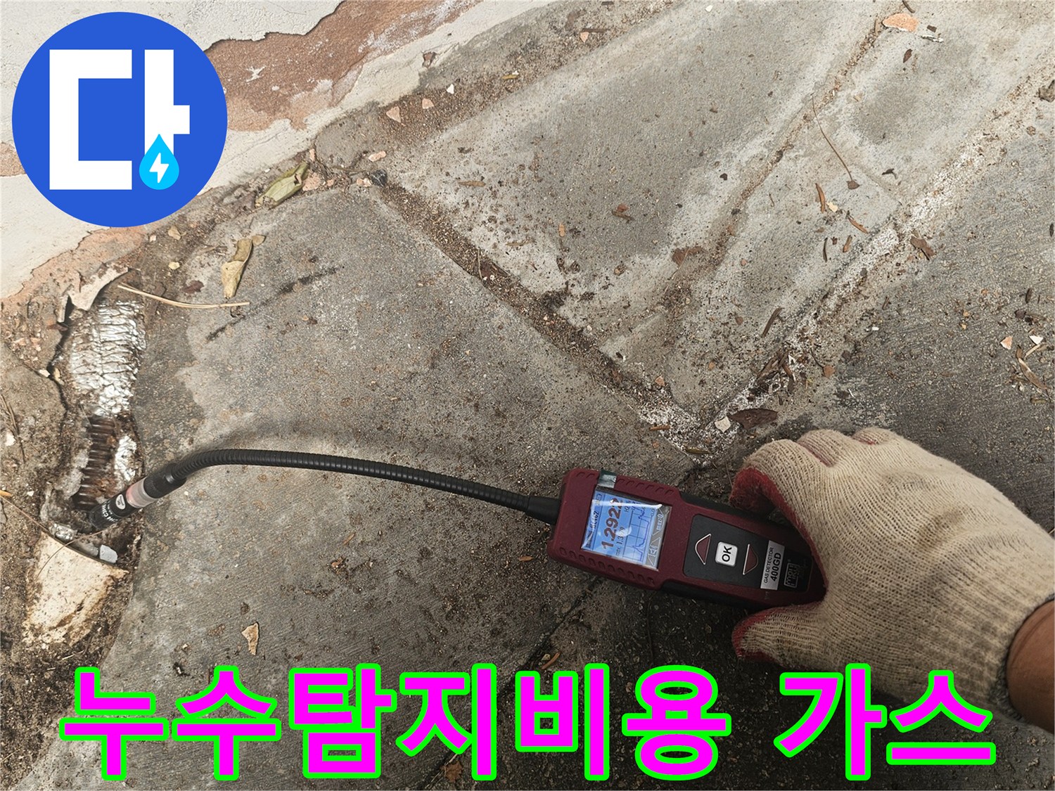 전문가가-첨단 가스누수탐지기로-배관의-미세한-누출 지점을-정확하게-찾아내어-합리적이고-투명한-견적을-제공합니다