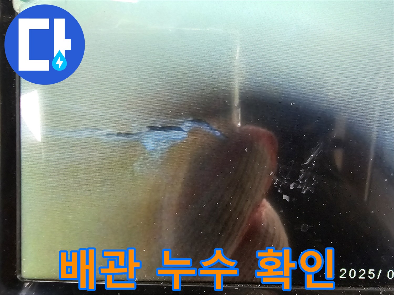 정확한-누수-지점을-찾기 위해-사용된-내시경-장비의-화면으로-육안으로-확인하기-어려운-곳까지-탐지하여-정확한-진단을-내립니다